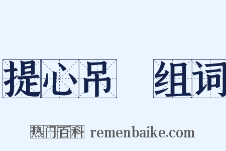 提心吊膽组词是什么意思的图片